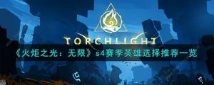 火炬之光无限s4赛季英雄选什么好 s4赛季最强英雄推荐[图1]
