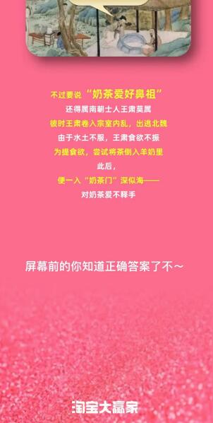 淘宝大赢家9月6日：奶茶爱好者的鼻祖是指以下哪位[图5]