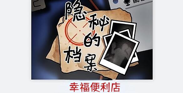 隐秘的档案幸福便利店怎么做[图1]