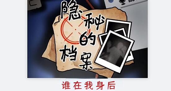 隐秘的档案谁在我身后怎么做[图1]