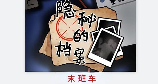 隐秘的档案末班车怎么做[图1]
