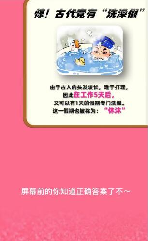 淘宝大赢家9月7日：古人几天会放一次洗澡假期[图4]