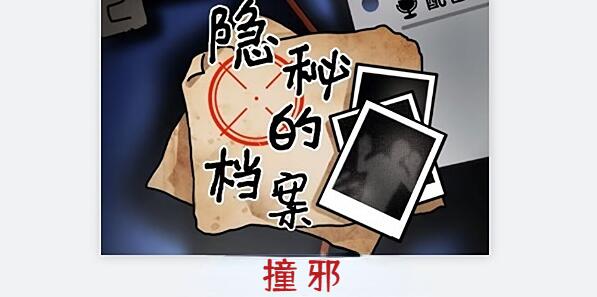 隐秘的档案撞邪怎么做[图1]