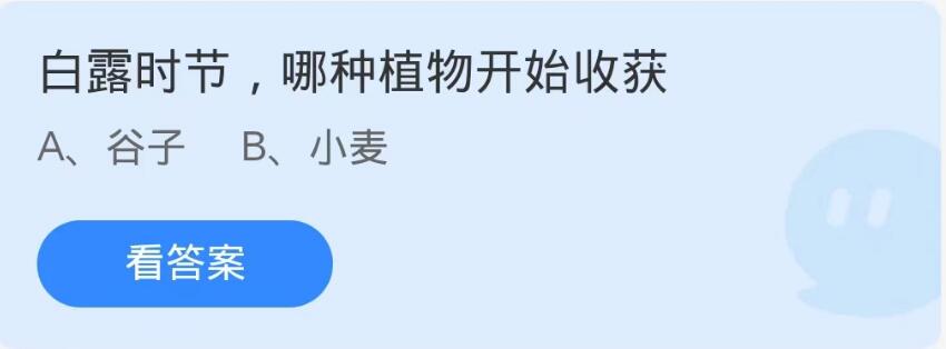 蚂蚁庄园9月8日：白露时节哪种植物开始收获[图1]