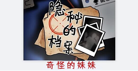 隐秘的档案奇怪的妹妹怎么做[图1]