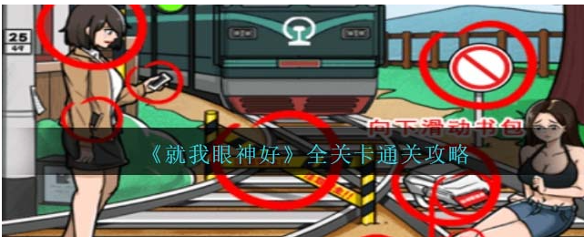 就我眼神好全部关卡答案分享[图1]