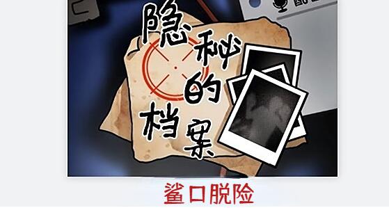 隐秘的档案鲨口脱险怎么做[图1]