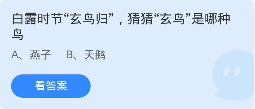 蚂蚁庄园9月8日：白露时节玄鸟归猜猜玄鸟是哪种鸟[图1]