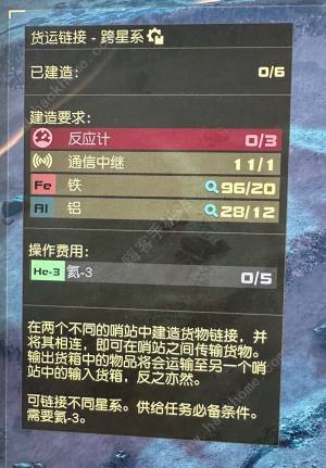 星空STARFIELD跨星系货运链接攻略 跨星系货运怎么建造[图4]