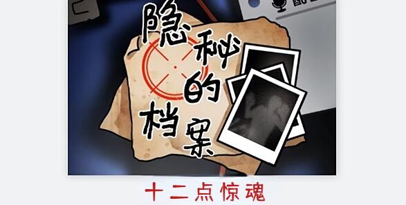 隐秘的档案十二点惊魂怎么做[图1]
