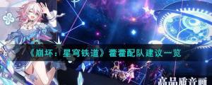 崩坏星穹铁道藿藿配队攻略 藿藿阵容怎么搭配[图1]