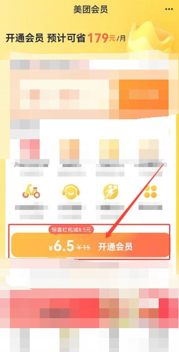 美团会员怎么开通[图5]