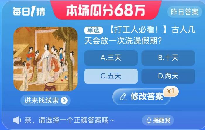 淘宝大赢家9月7日：古人几天会放一次洗澡假期[图2]