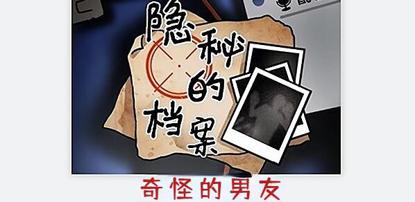 隐秘的档案奇怪的男友怎么做[图1]