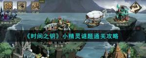 时间之钥小精灵谜题怎么过 小精灵谜题通关攻略[图1]