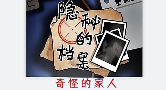 隐秘的档案奇怪的家人怎么做[图1]