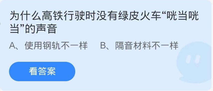 蚂蚁庄园9月9日：为什么高铁行驶时没有绿皮火车咣当咣当的声音[图1]