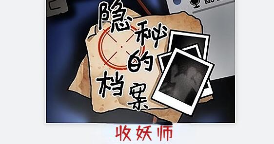 隐秘的档案收妖师怎么做[图1]