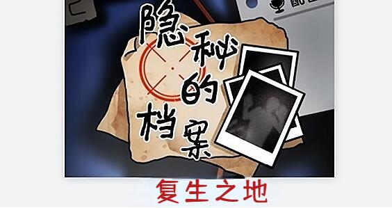 隐秘的档案复生之地怎么做[图1]