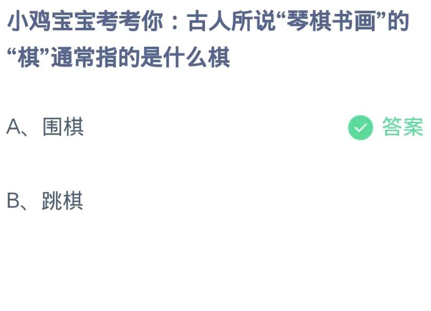 蚂蚁庄园9月9日：古人所说琴棋书画的棋通常指的是什么棋[图2]