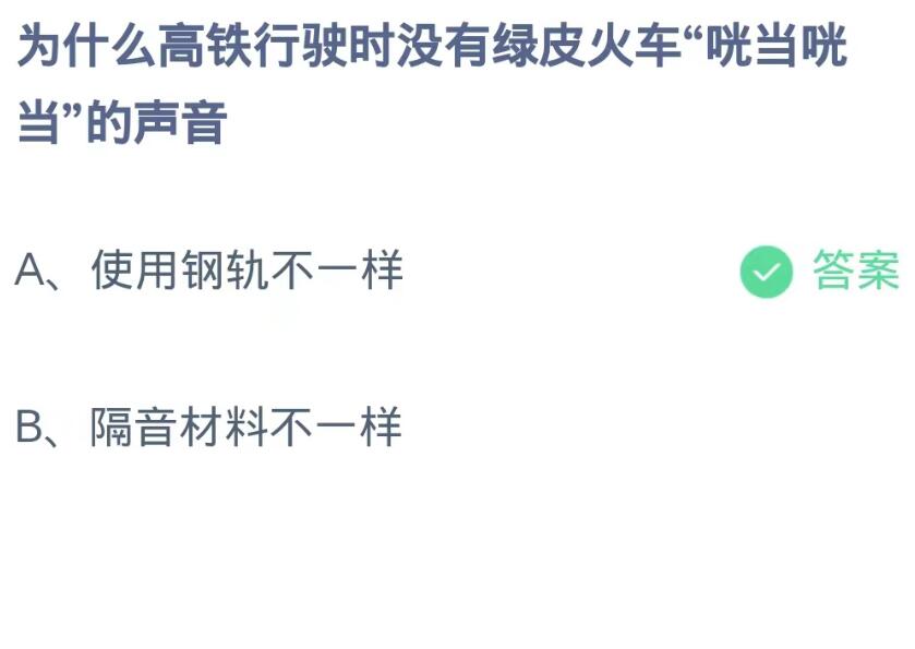 蚂蚁庄园9月9日：为什么高铁行驶时没有绿皮火车咣当咣当的声音[图2]