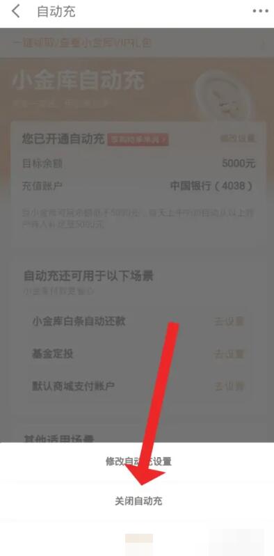 京东小金库怎么关闭自动转入[图5]