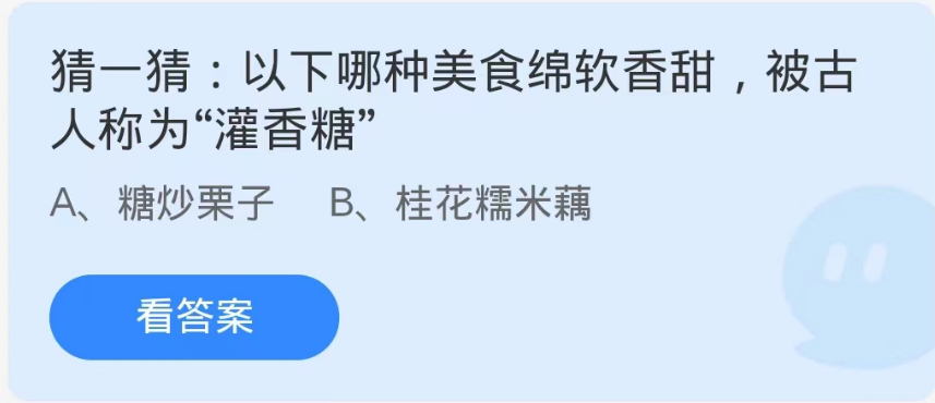 蚂蚁庄园9月10日：以下哪种美食绵软香甜被古人称为灌香糖[图1]