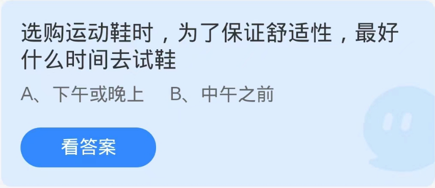 蚂蚁庄园9月10日：选购运动鞋时为了保证舒适性最好什么时间去试鞋[图1]