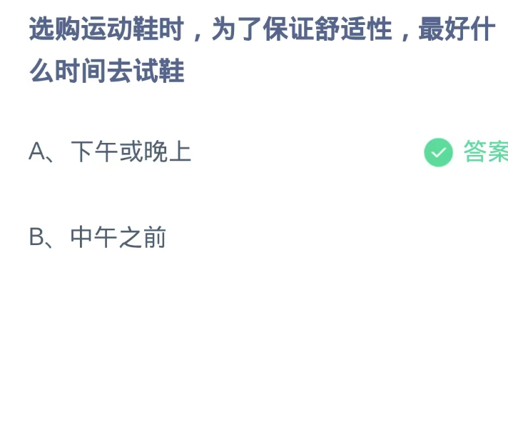 蚂蚁庄园9月10日：选购运动鞋时为了保证舒适性最好什么时间去试鞋[图2]