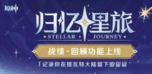 原神归忆星旅入口地址分享 归忆星旅回顾功能是什么[图1]