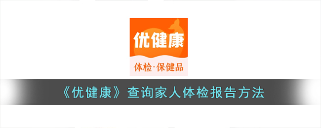 优健康查看家人体检报告教程一览[图1]