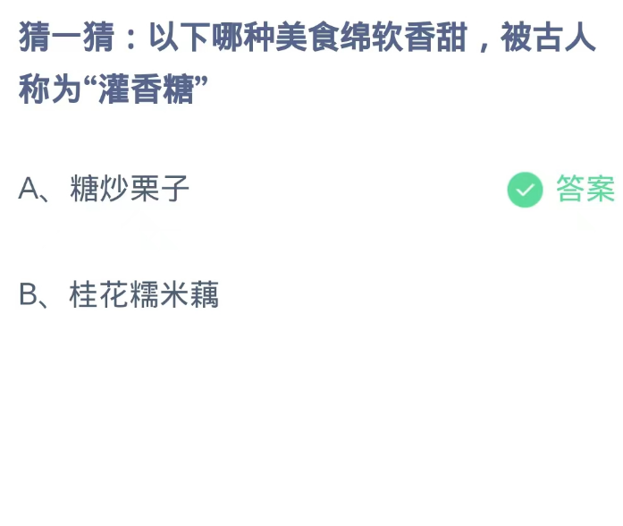 蚂蚁庄园9月10日：以下哪种美食绵软香甜被古人称为灌香糖[图2]