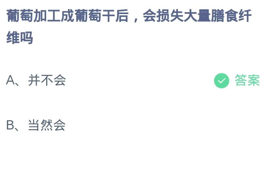 蚂蚁庄园9月11日：葡萄加工成葡萄干后会损失大量膳食纤维吗[图2]