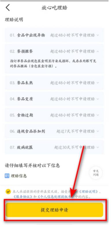 美团放心吃理赔怎么操作[图7]