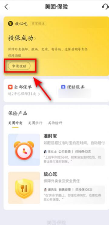 美团放心吃理赔怎么操作[图6]
