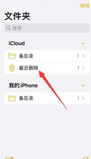 苹果备忘录删除的内容如何恢复[图4]