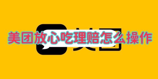 美团放心吃理赔怎么操作[图1]