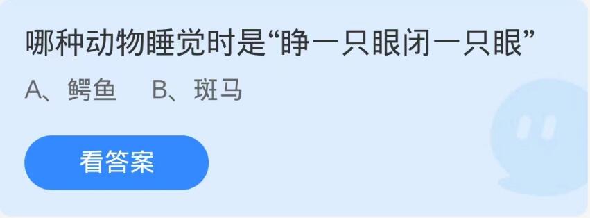 蚂蚁庄园9月12日：哪种动物睡觉时是睁一只眼闭一只眼[图1]