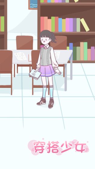 穿搭少女截图3