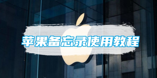 苹果备忘录使用教程[图1]