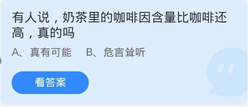 蚂蚁庄园9月12日：有人说奶茶里的咖啡因含比咖啡还高真的吗[图1]