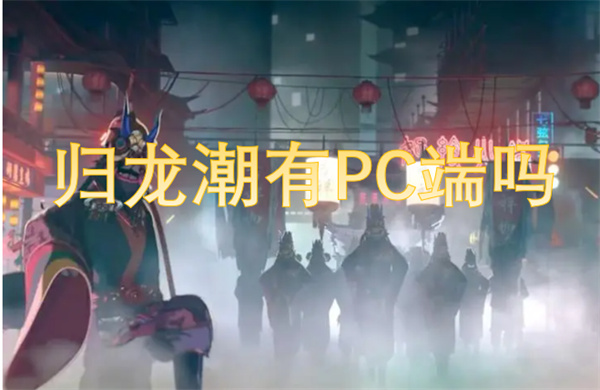 归龙潮有PC端吗[图1]