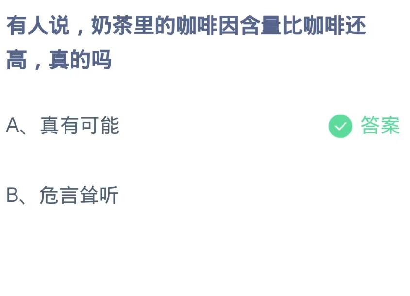 蚂蚁庄园9月12日：有人说奶茶里的咖啡因含比咖啡还高真的吗[图2]