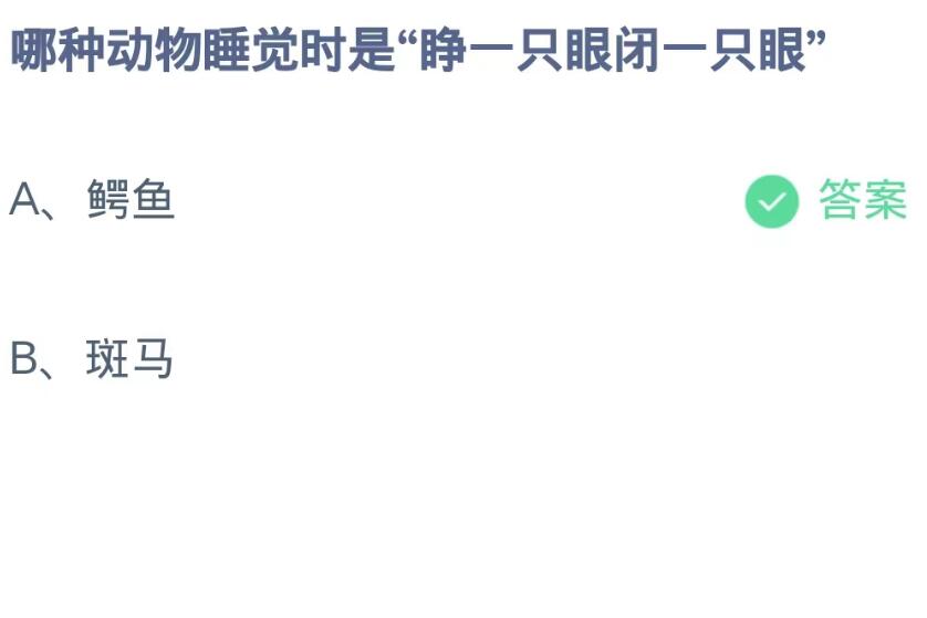 蚂蚁庄园9月12日：哪种动物睡觉时是睁一只眼闭一只眼[图2]