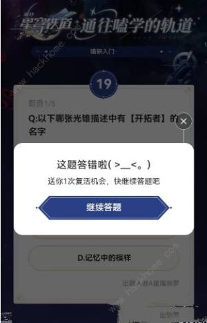 崩坏星穹铁道通往嗑学的轨道答案大全 通往嗑学的轨道全题目答案总汇[图5]