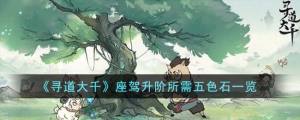 寻道大千座驾升阶要多少五色石 座驾升阶五色石所需详解[图1]