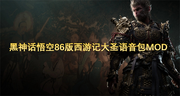 黑神话悟空86版西游记大圣语音包MOD[图1]