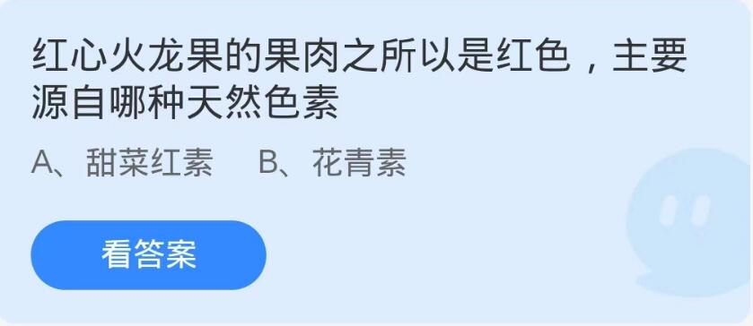 蚂蚁庄园9月13日：红心火龙果的果肉之所以是红色主要源自哪种天然色素[图1]