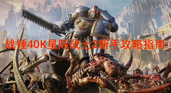 战锤40K星际战士2新手攻略指南[图1]