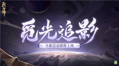 《阴阳师》七周年活动情报丨觅光追影活动上线，参与解锁免费召唤次数[图1]